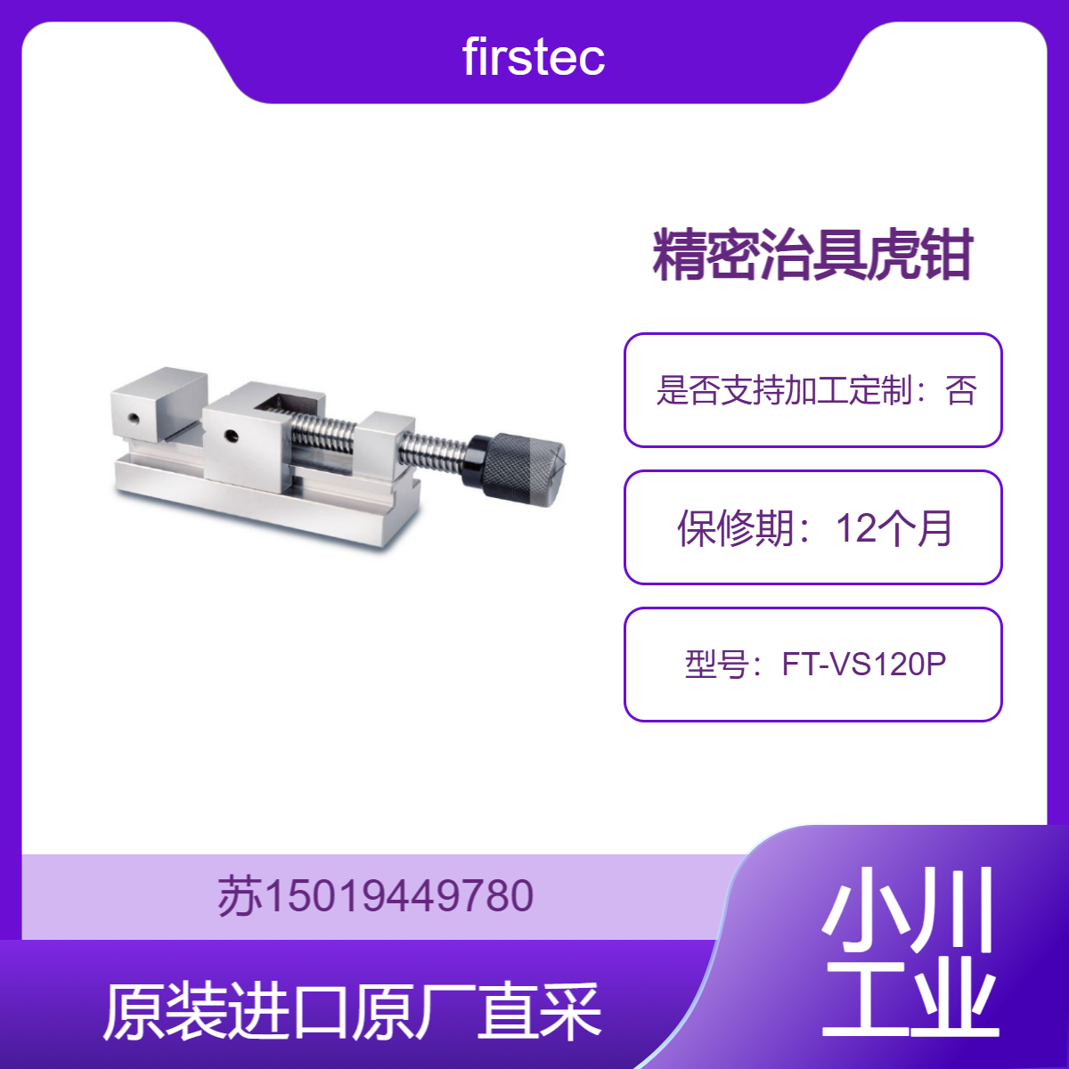 Firstec 精密治具虎钳 FT-VS120P适用于科研教学 实验装置搭建