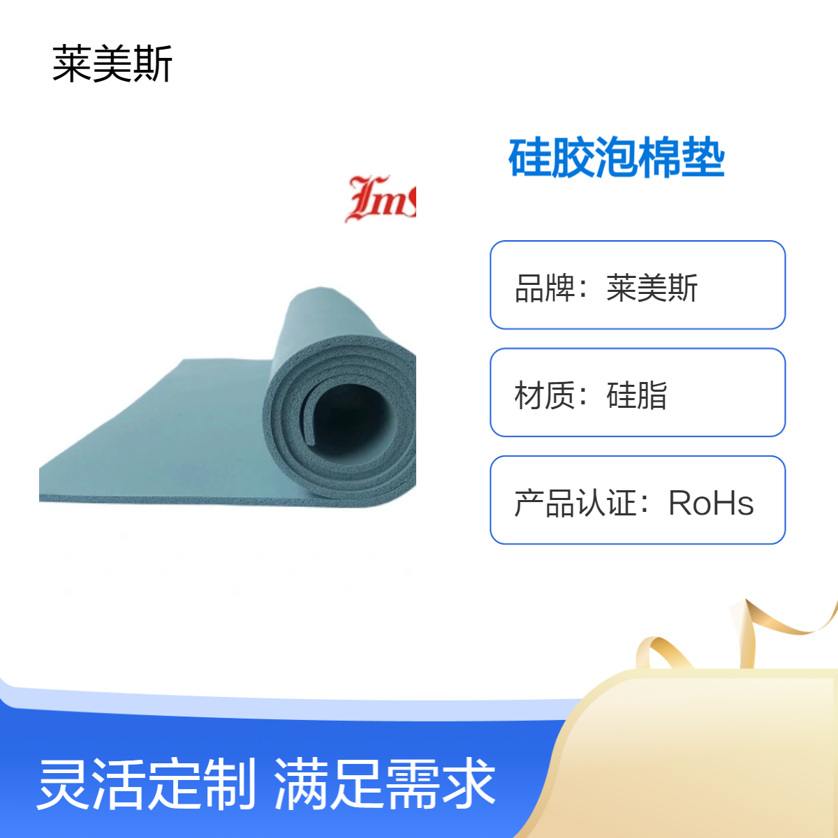 莱美斯耐高温硅胶泡棉垫，密封垫隔震防尘硅橡胶泡沫海绵