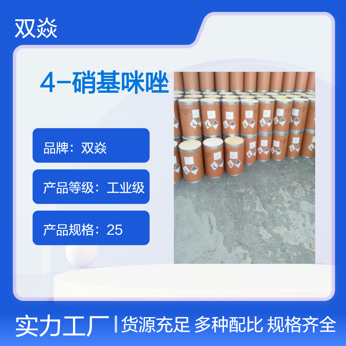 双焱4-硝基咪唑 工业级原料 固体98%含量 CAS号3034-38-6
