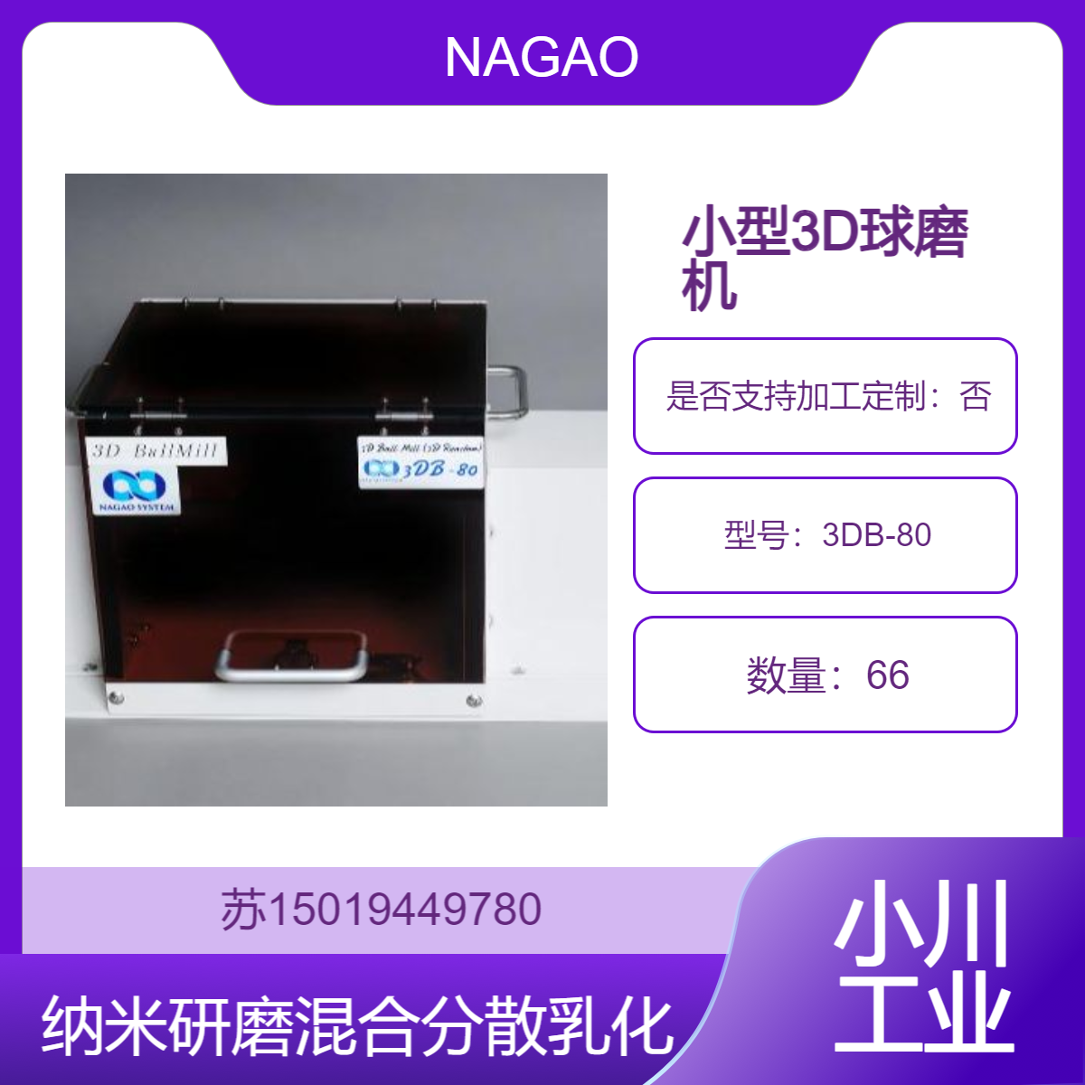 进口日本NAGAO小型3D球磨机3DB-80 用于纳米研磨混合分散乳化等