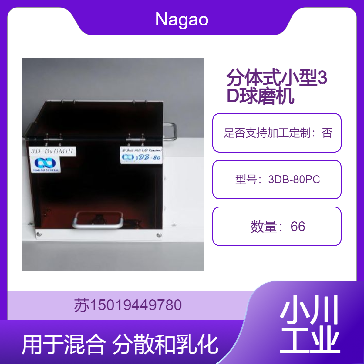 日本Nagao分体式小型3D球磨机PC操作模型3DB-80PC 高效研磨混合