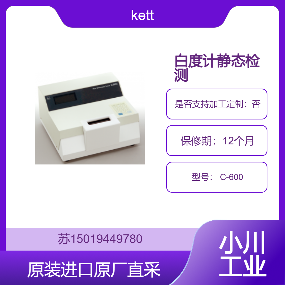 Kett C-600 白度计静态检测 专用检测精米白度的仪器 显示白度数据