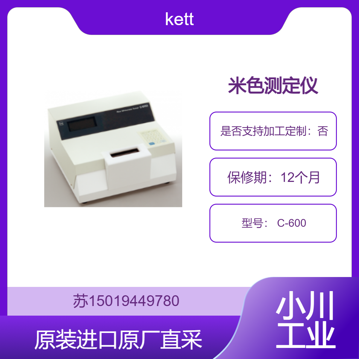Kett 米色测定仪 C-600 实验室或生产线质量控 准确测量