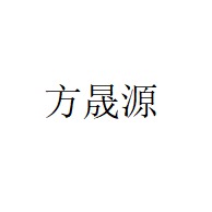 诸城市方晟源食品工业装备有限公司 - 公司logo