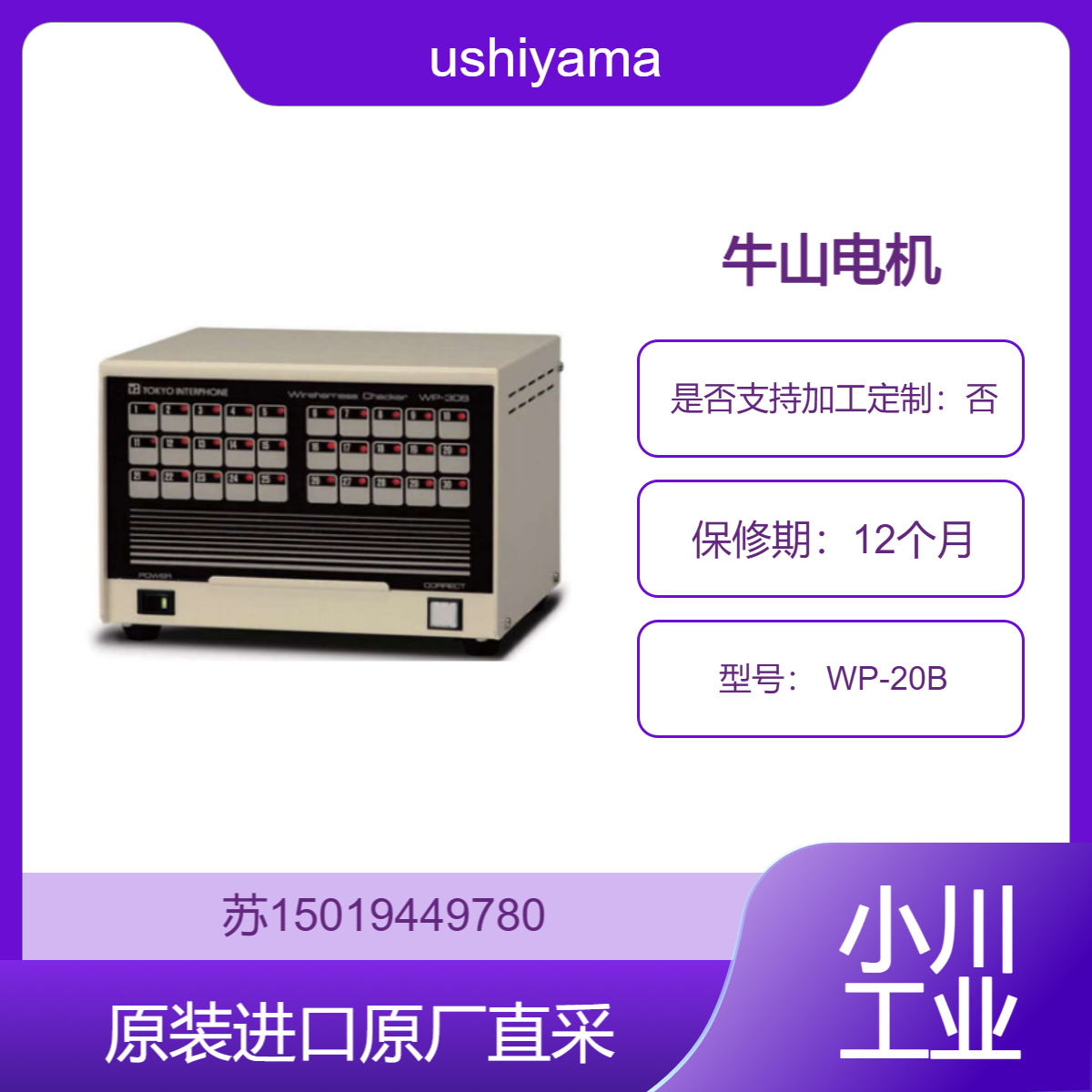 牛山电机 线缆导通测试仪 WP-20B 适用电子设备制造行业 线束导通测试