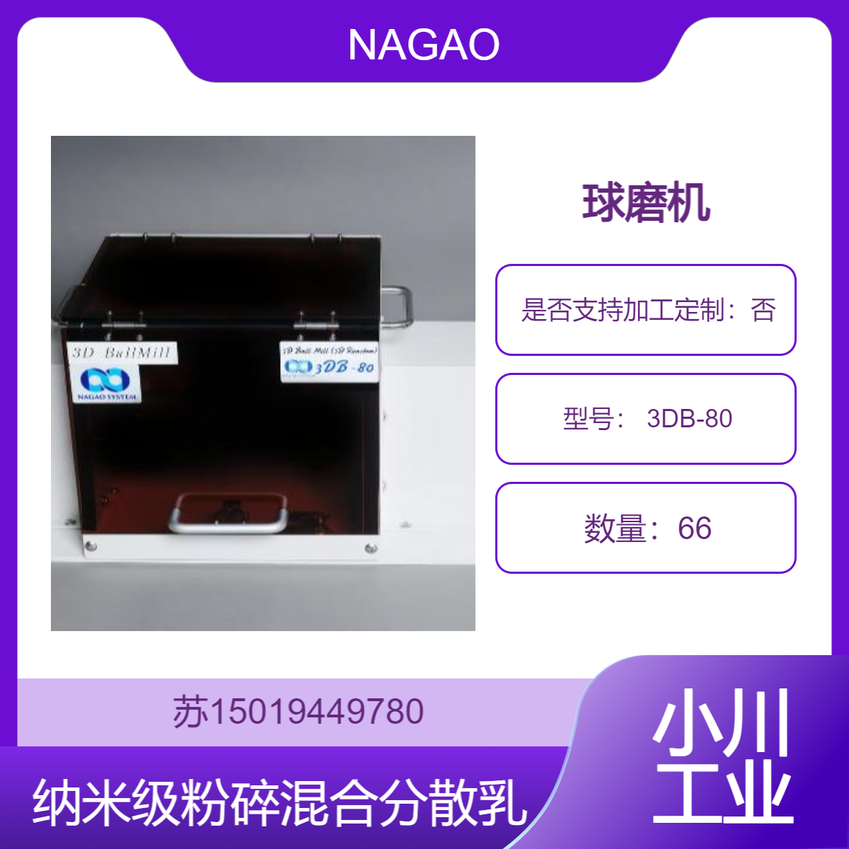 3DB-80小型3D球磨机 纳米级粉碎混合分散乳化 日本NAGAO