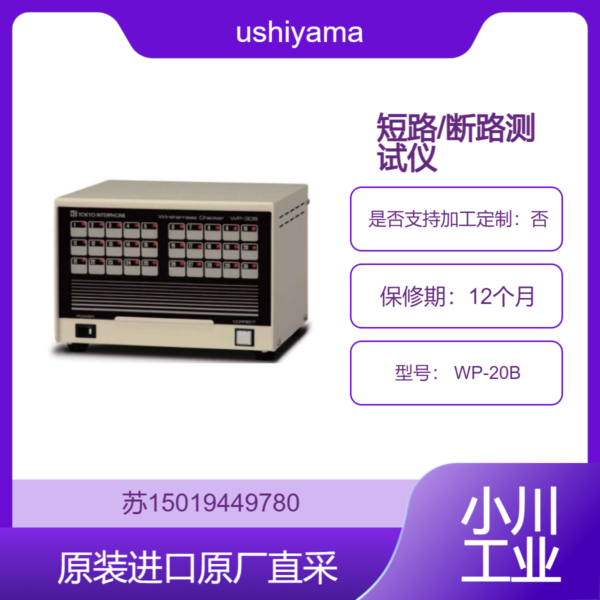短路/断路测试仪 WP-20B 多芯电缆批量测试 适用于工业设备线束检测
