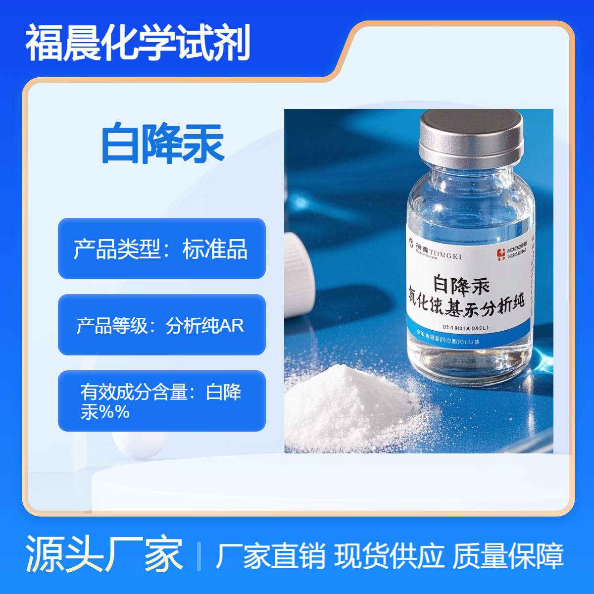 福晨品牌白降汞分析纯AR级医药，化妆品行业，科研领域