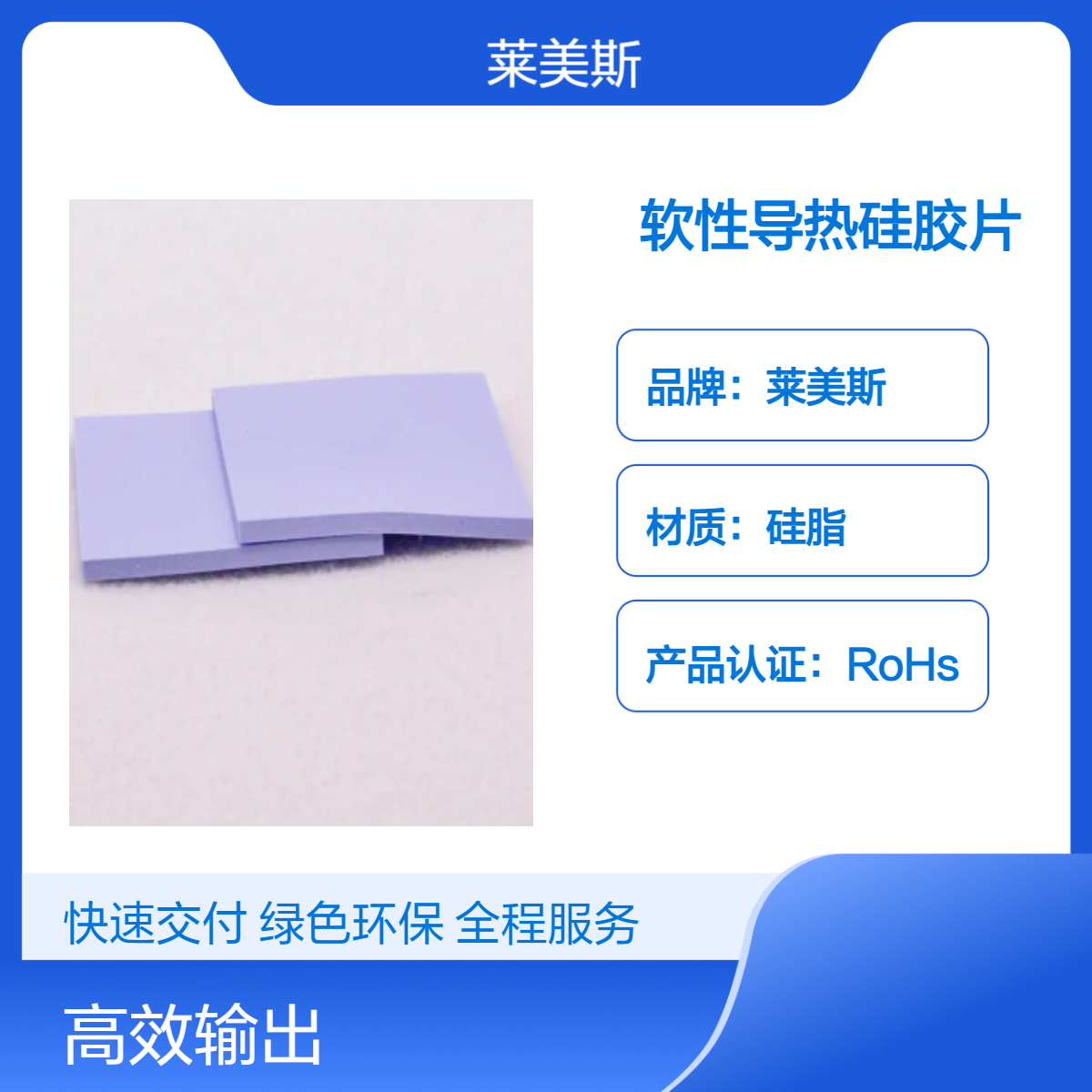 莱美斯工厂导热硅胶片 颜色尺寸按需定制高导热软性散热片