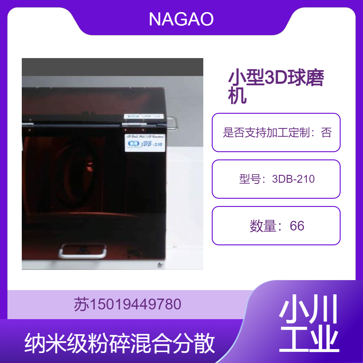 日本NAGAO 3DB-210小型3D球磨机 纳米级粉碎混合分散乳化