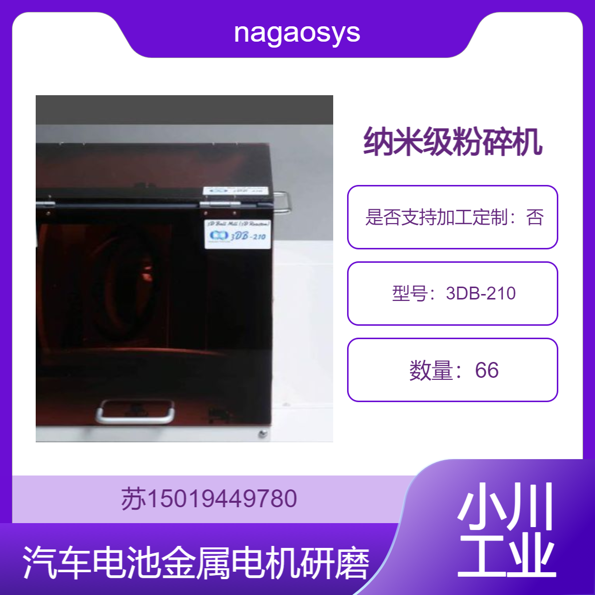 3DB-210球磨机 用于汽车 汽车零部件 金属 电机 电池化学品nagaosystem