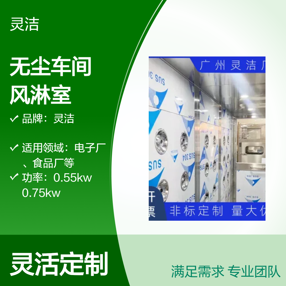 灵洁品牌风淋室 产地全国可售 不锈钢材质定制