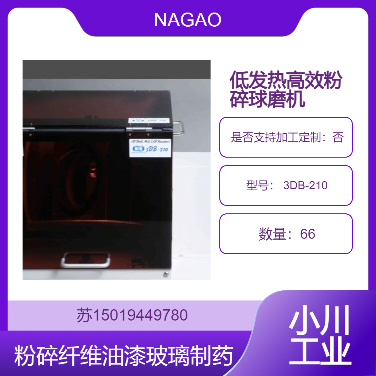 3DB-210球磨机 用于纤维 油漆 玻璃 制药 化妆品 食品等纳米级研磨NAGAO