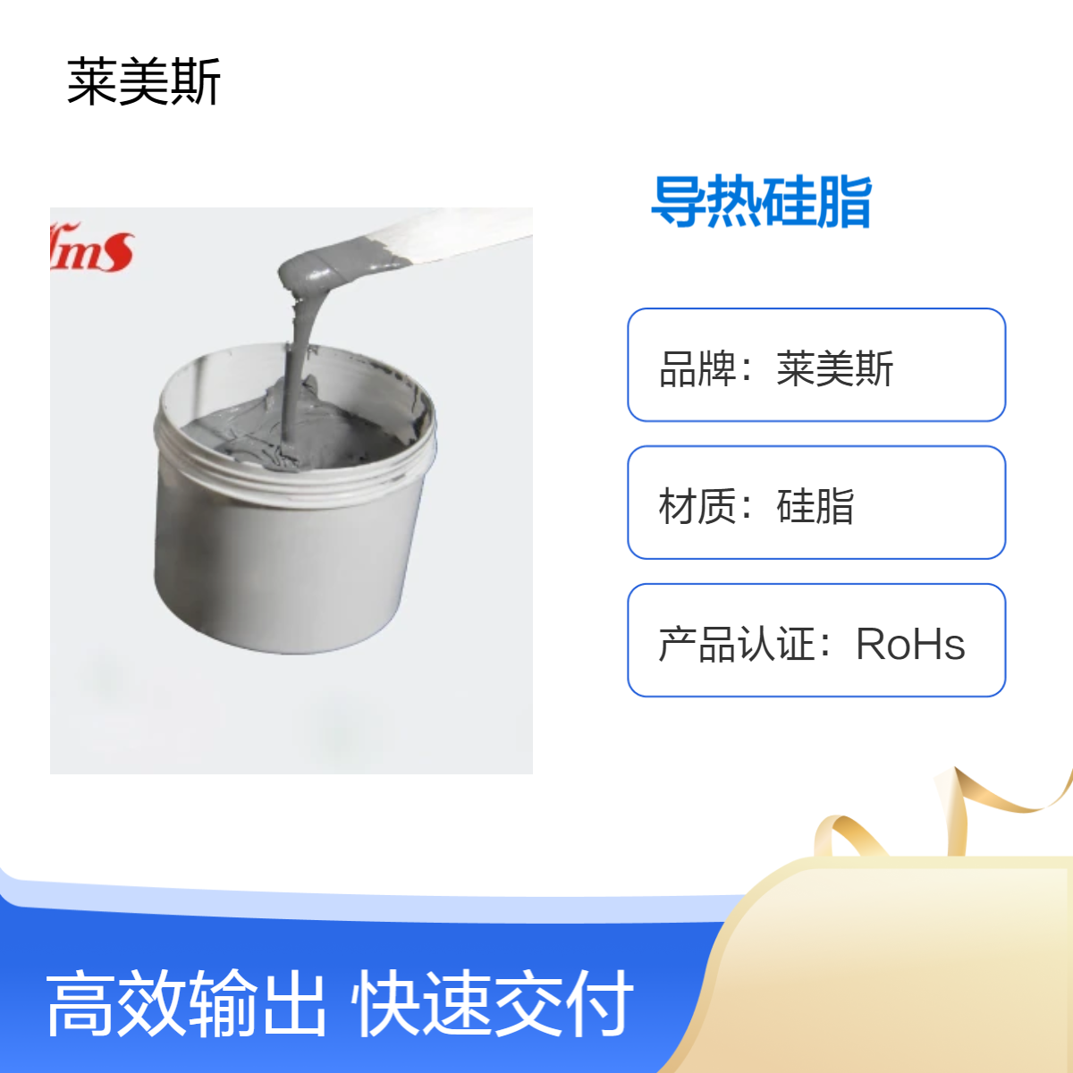 莱美斯高导低蒸发析油导热硅脂 高导热性能散热膏