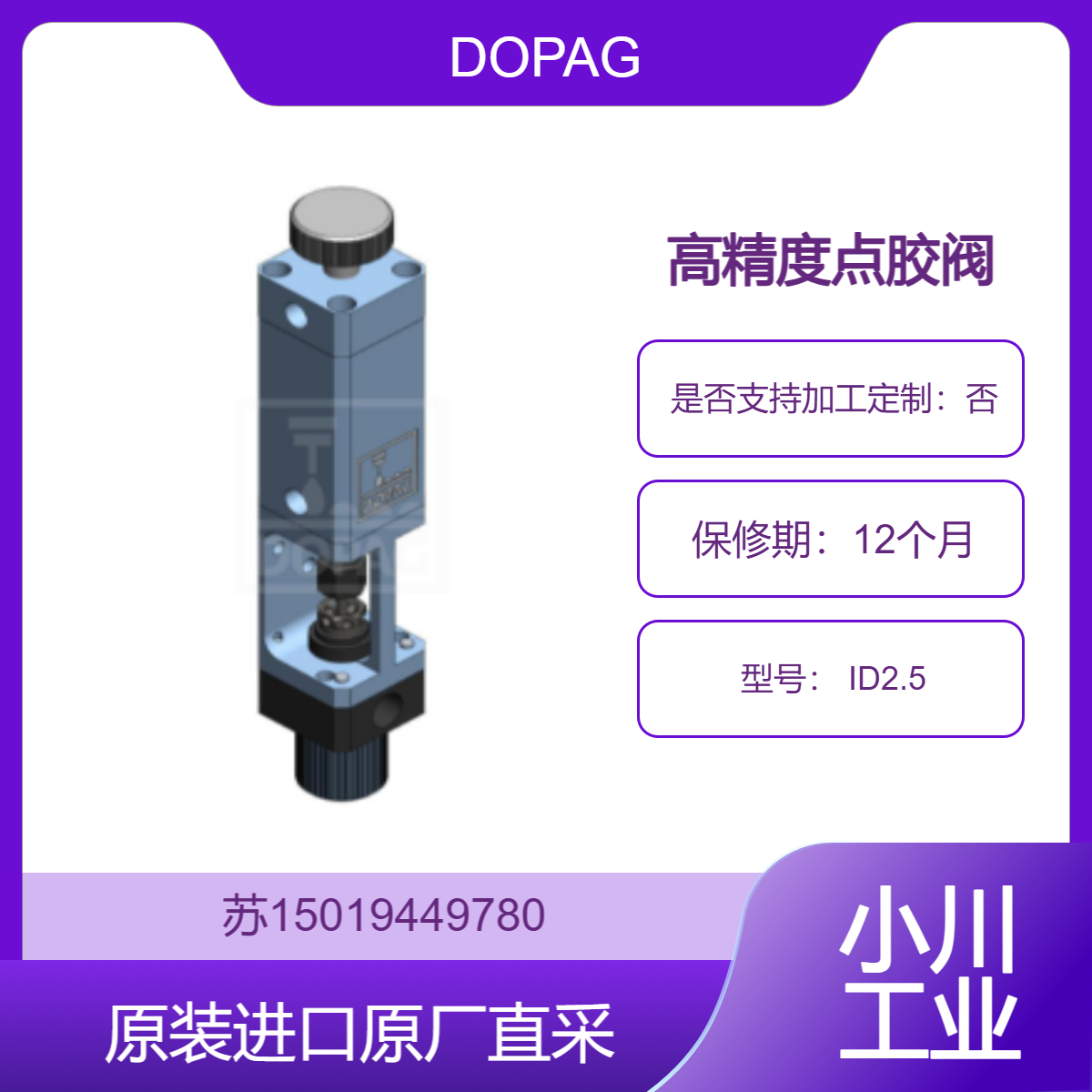 DOPAG高精度点胶阀 ID2.5 可用于电极浆料的涂布 电池封装胶