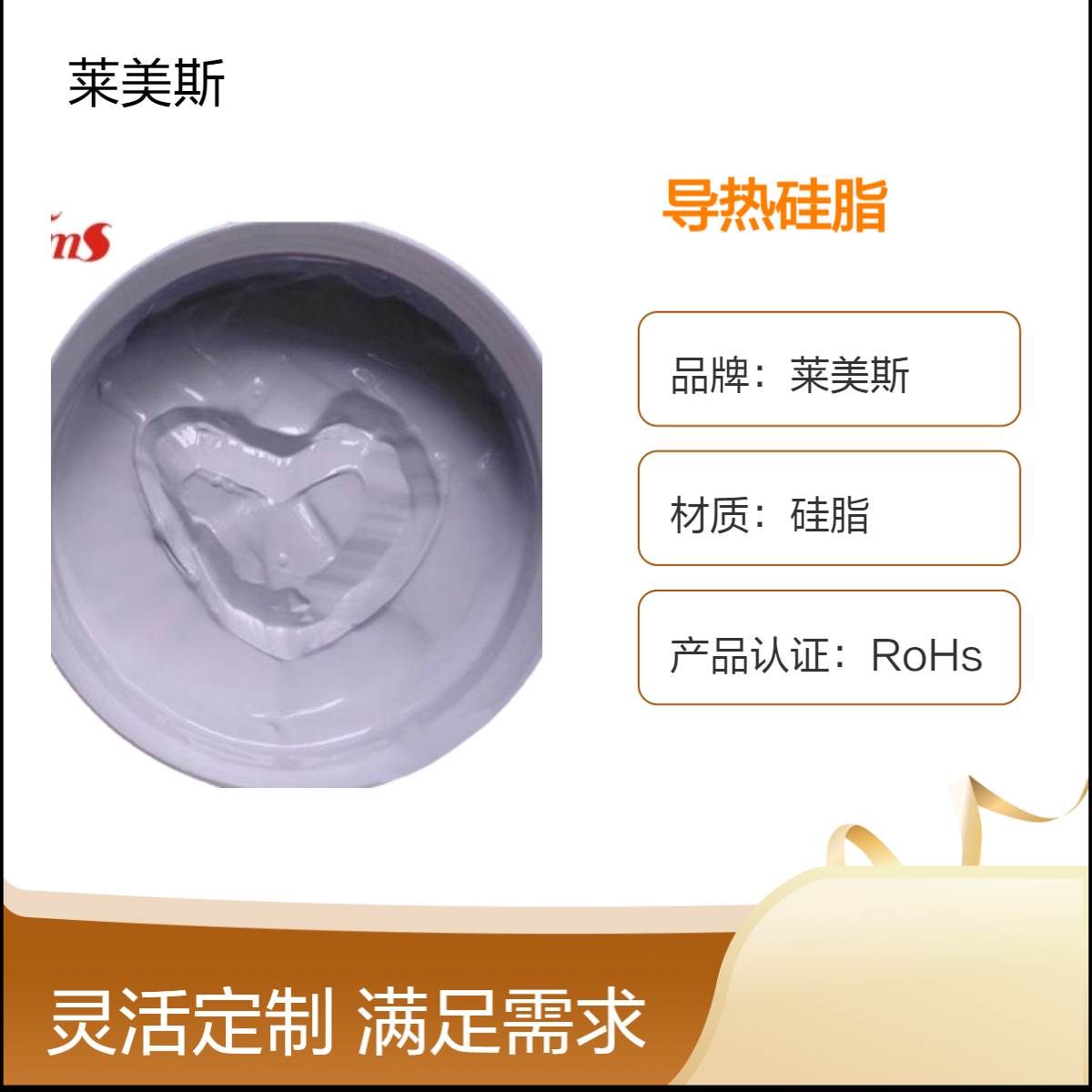莱美斯高绝缘导热硅胶7.5w导热胶30g重可定制导热硅脂