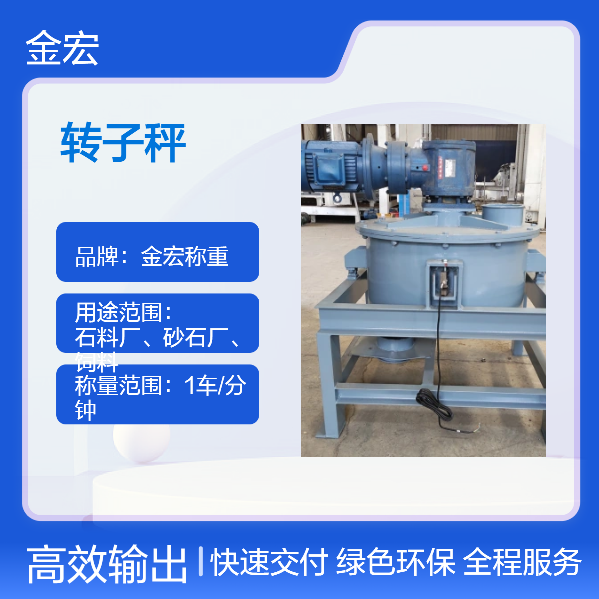 金宏称重自动化 全封闭输送计量秤 定量给料转子秤生产厂家