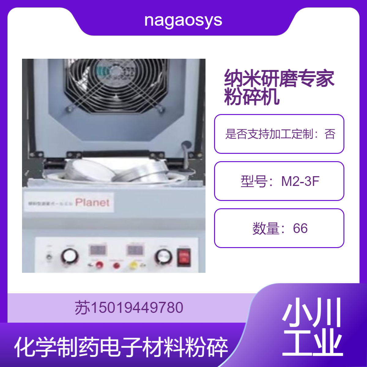 M2-3F纳米粉碎机 用于材料科学 化学 制药 电子材料的研发nagaosystem