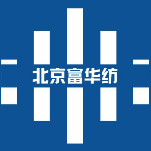 北京市富华纺商贸有限公司