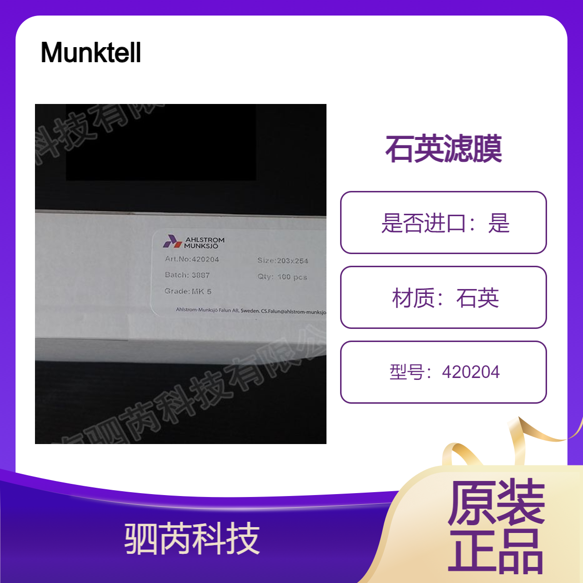 420204 奥斯龙Munktell MK5 203x254mm方形石英滤膜 25/PK