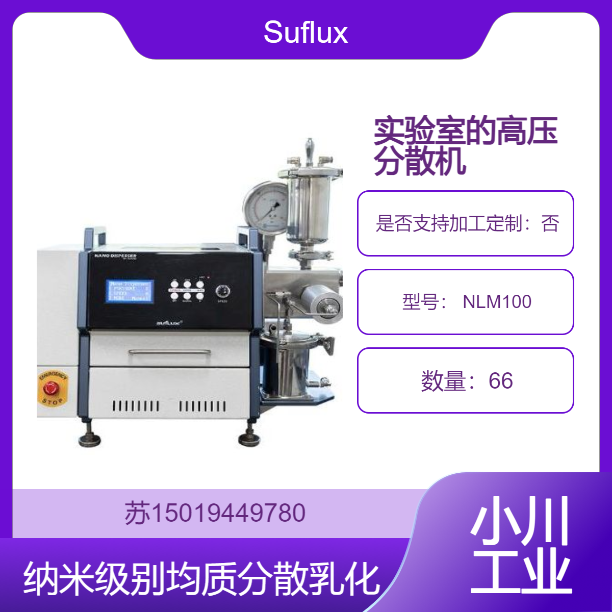 NLM100 微射流高压均质机 实现纳米级别的均质 分散 乳化等效果Suflux