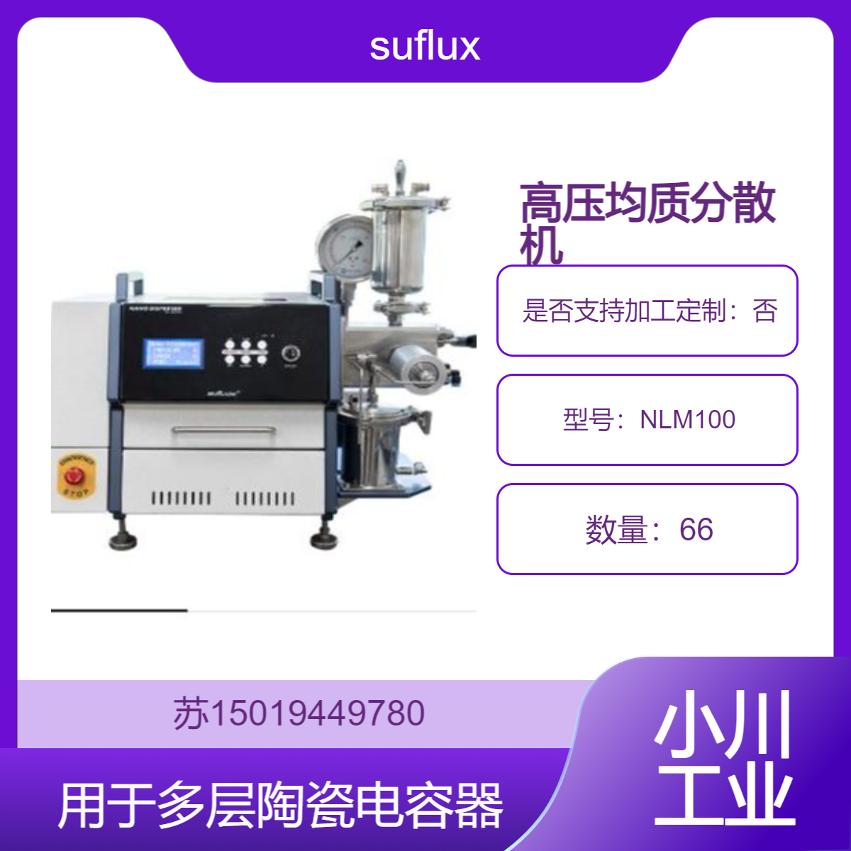 suflux韩国日新 NLM100 实验室用高压均质分散机 实验型高效乳化设备