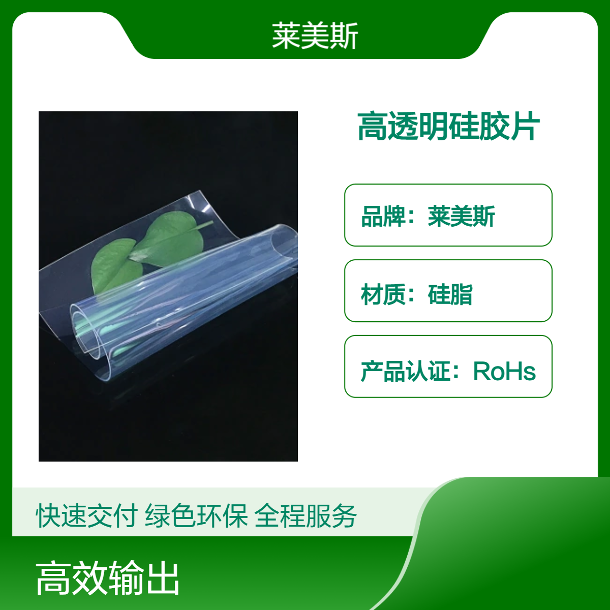 莱美斯高透明硅胶片1mm耐200℃高温工业医疗食品级用