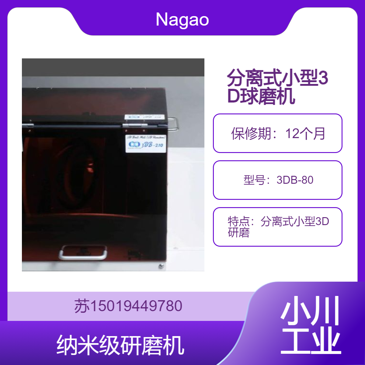 日本Nagao分离式小型3D球磨机（3D反应器）3DB-80 低发热纳米粉碎