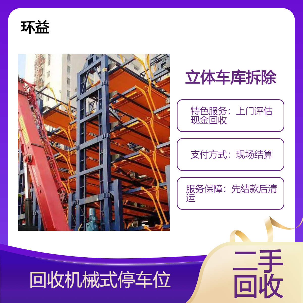 二手地下机械停车位回收 立体车库收购商家 上门验货 环益公司