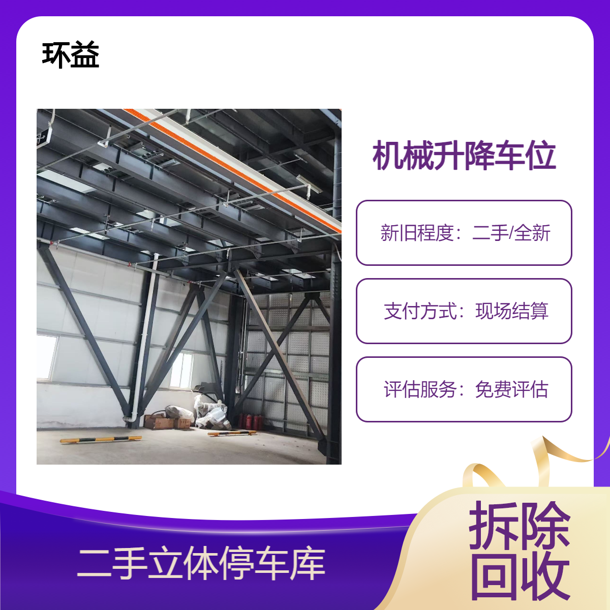 二手机械式停车设备回收 双层三层立体车库收购 免费估价 上门取货