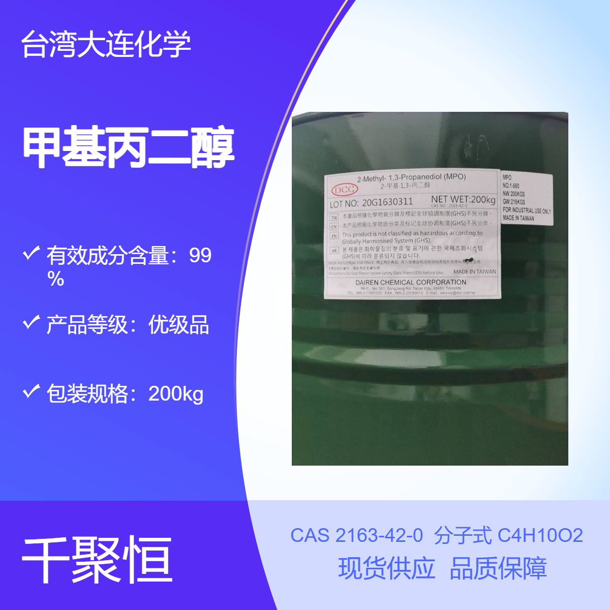 供应 台 湾大 连原装 98% 甲基丙二醇 CAS：2163-42-0 现货直售 全国可发