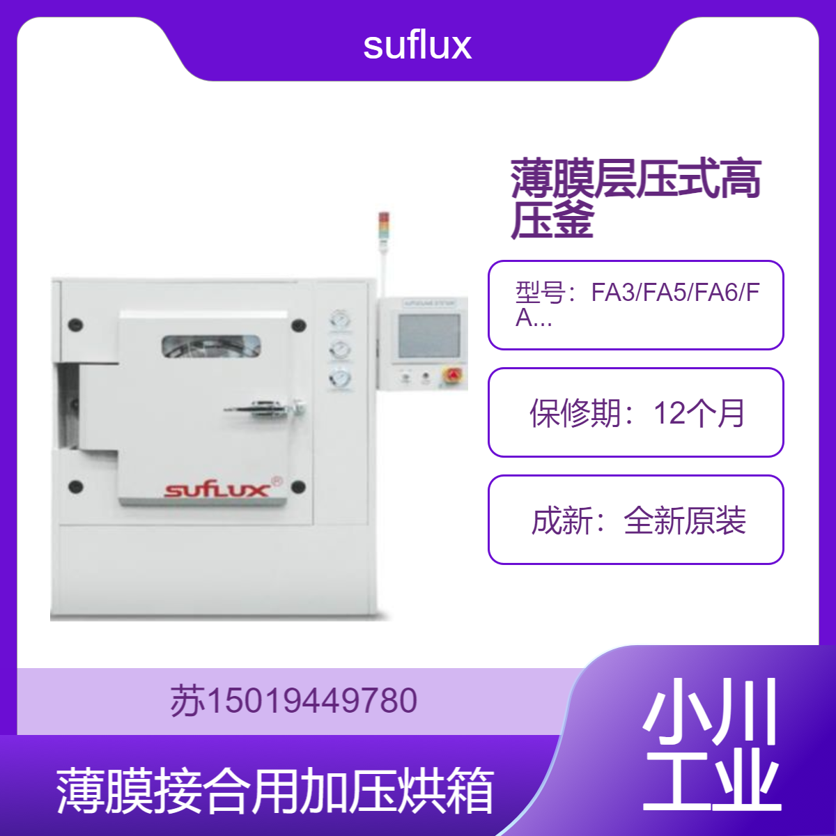 日新FA3 FA5 FA6 FA9 FA12用于触摸屏及小型LCD板胶片的贴合suflux