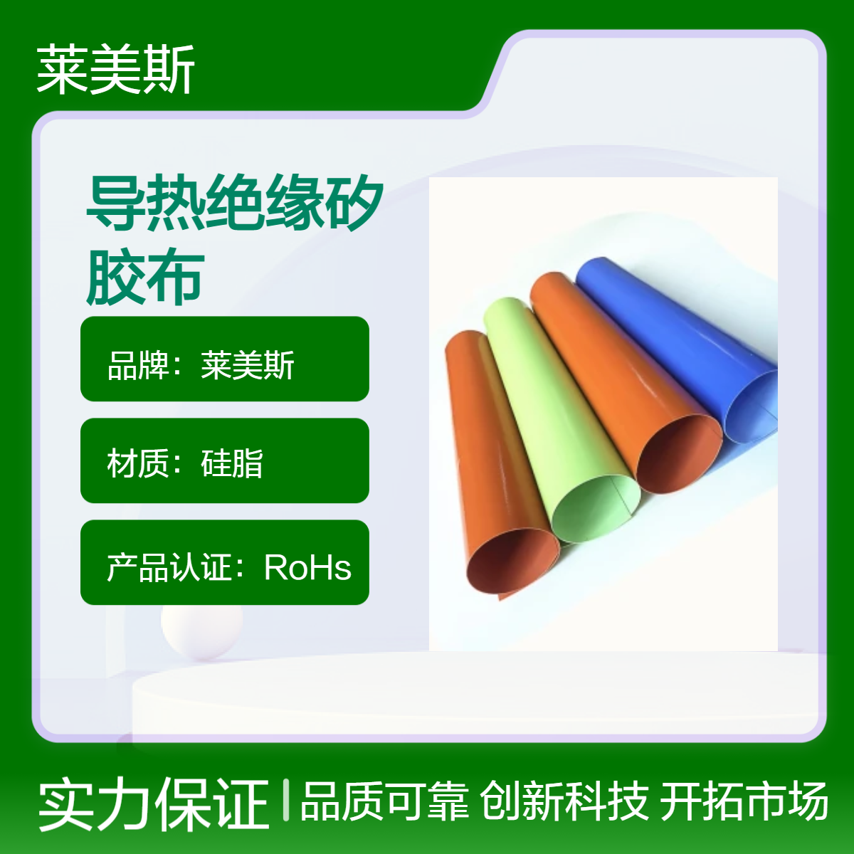 莱美斯散热矽胶布导热硅胶布硅胶片绝缘0.15-1mm可定制防火布