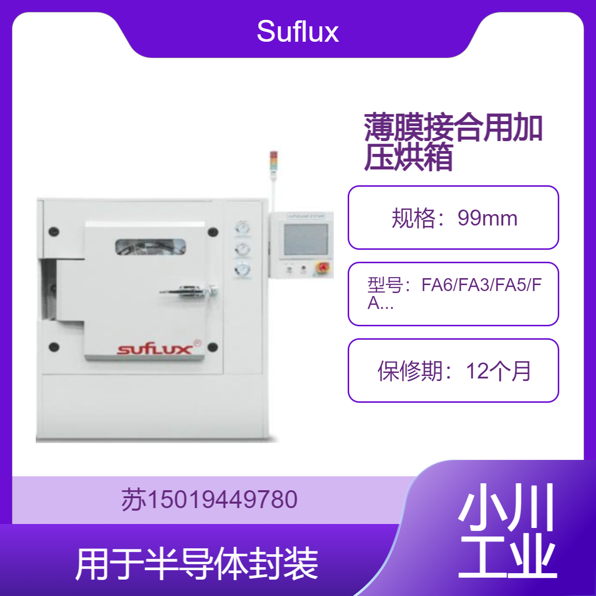 Suflux FA系列薄膜接合用加压烘箱 用于需要多张薄膜接合的层叠工序