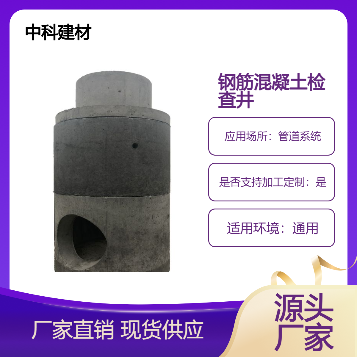中科装配式钢筋混凝土检查井 管道系统专用 - 适用于城市排水系统