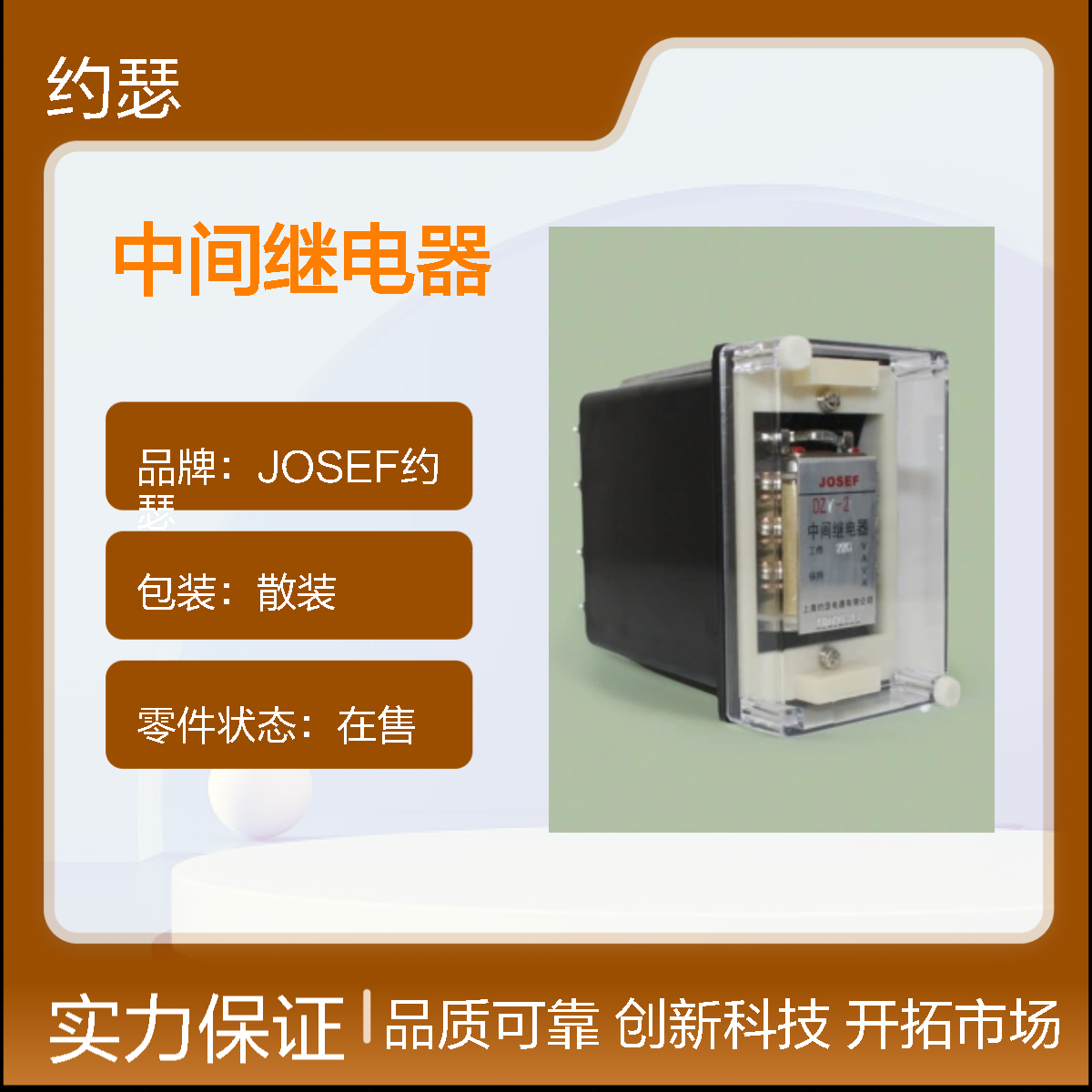 JOSEF约瑟 DZY-202中间继电器 DC220V 柜内安装