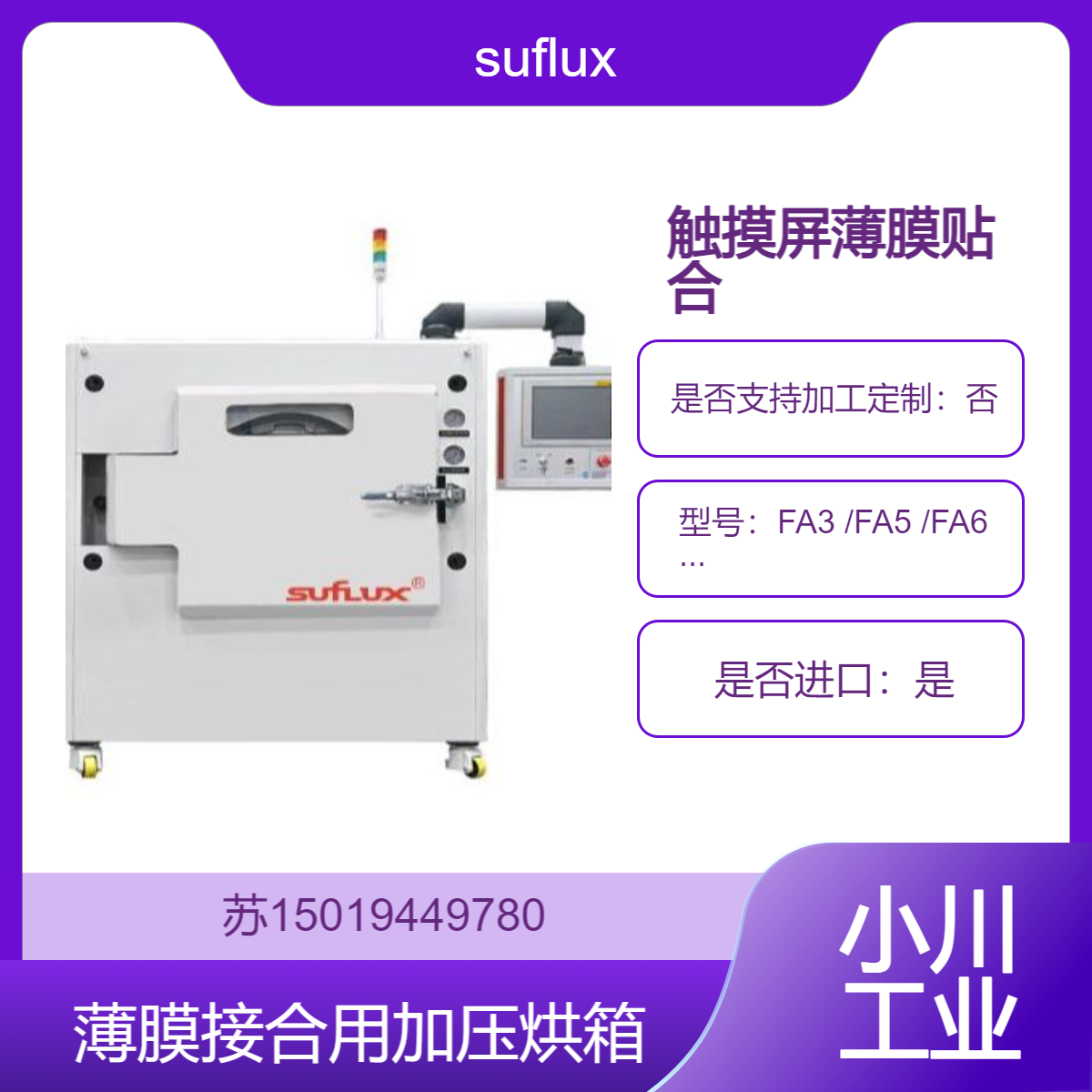 薄膜接合用加压烘箱FA3 FA5 FA6 用于航空航天 电子 兵器 船舶 高铁suflux