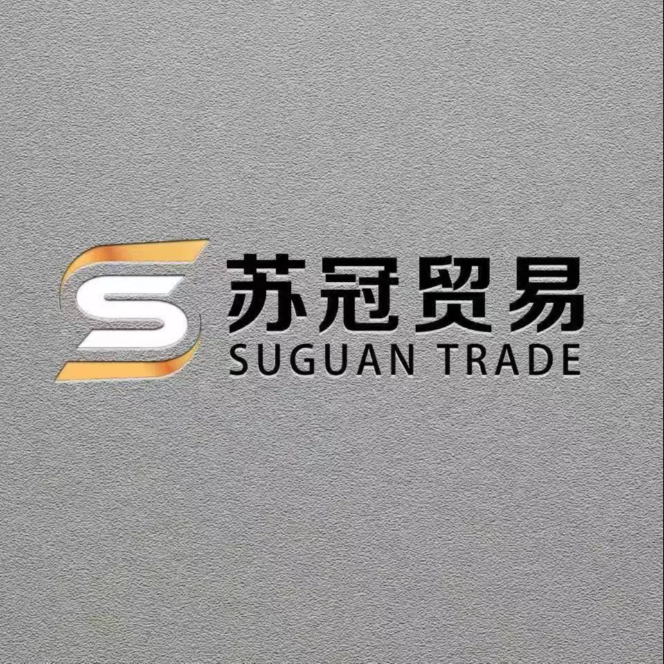 上海苏冠贸易有限公司