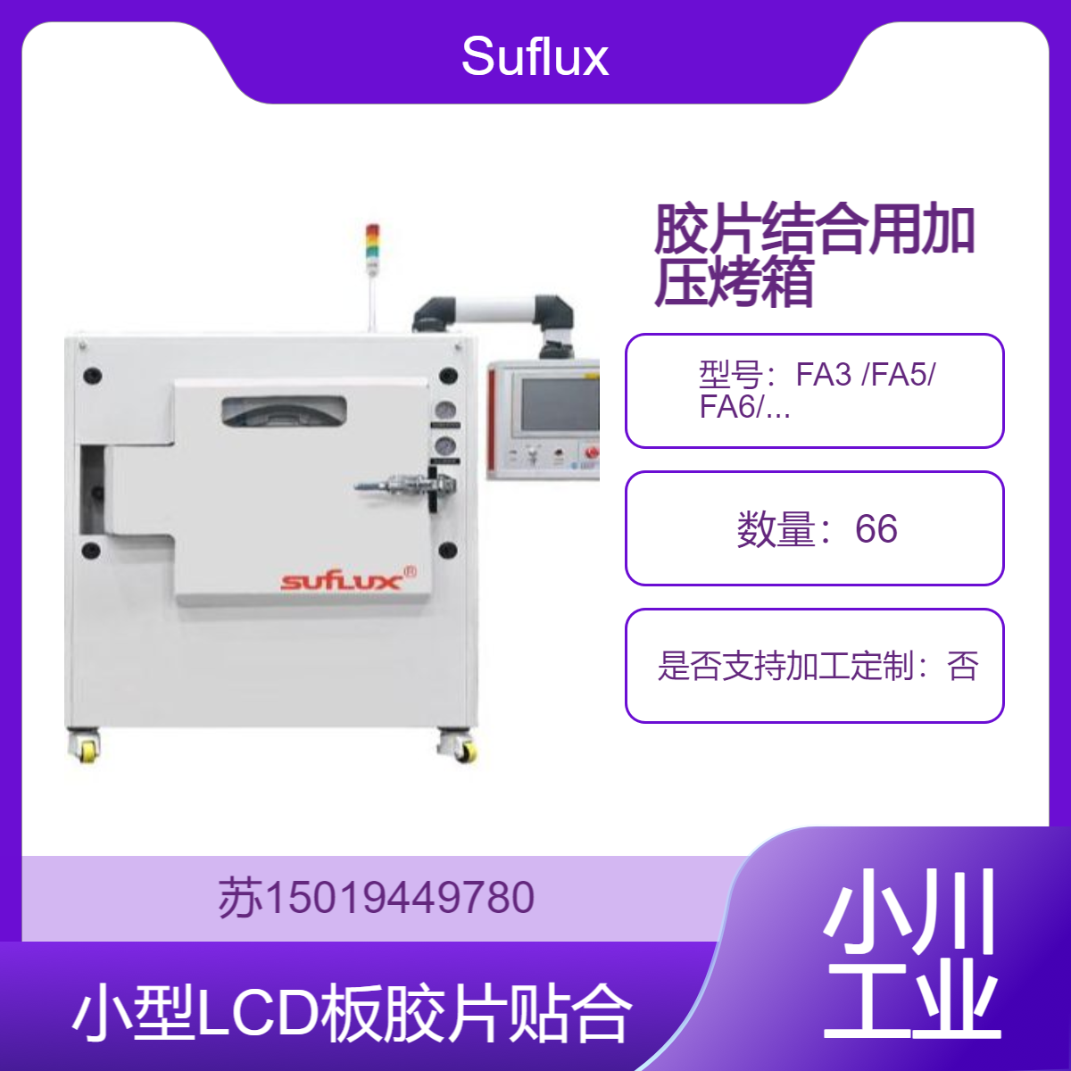 韩国日新Suflux薄膜接合用加压烘箱 FA3 FA5 FA6 FA9 FA12用于胶片贴合