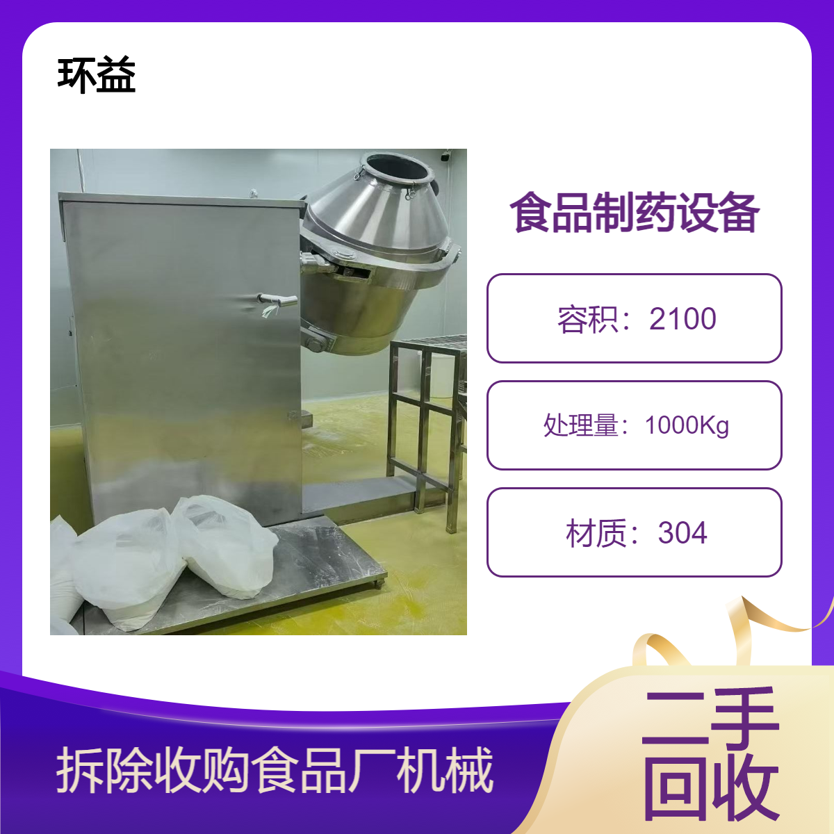 环益 回收制药厂设备 食品二手设备 饮料设备全国免费上门评估