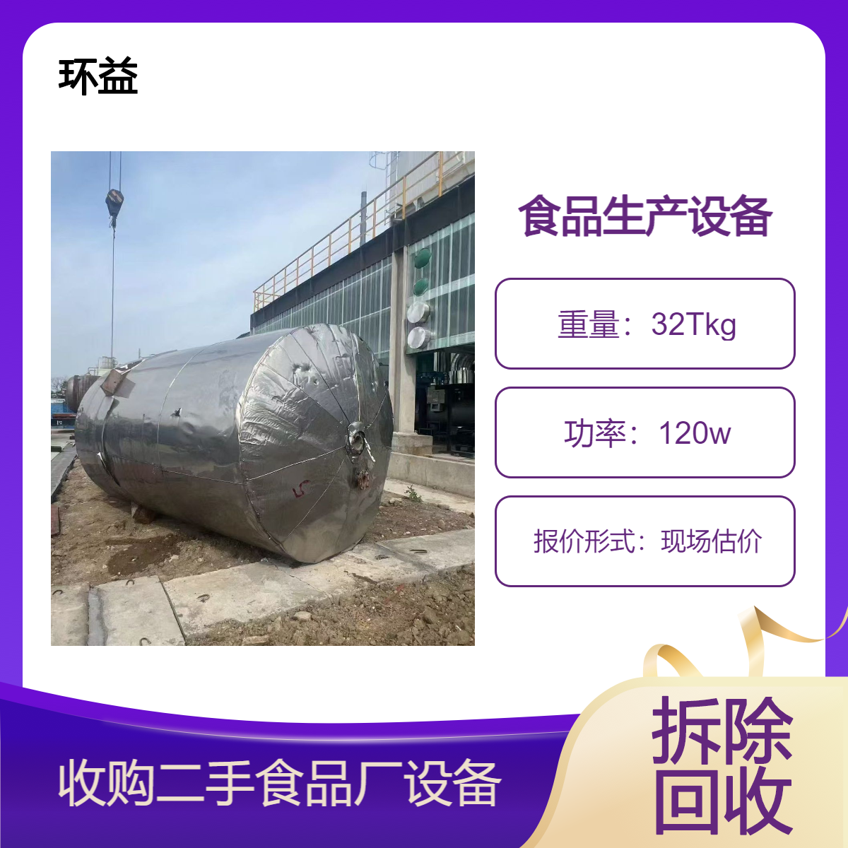食品厂设备回收 制药生产线收购 饮料灌装线拆除处理 环益免费上门