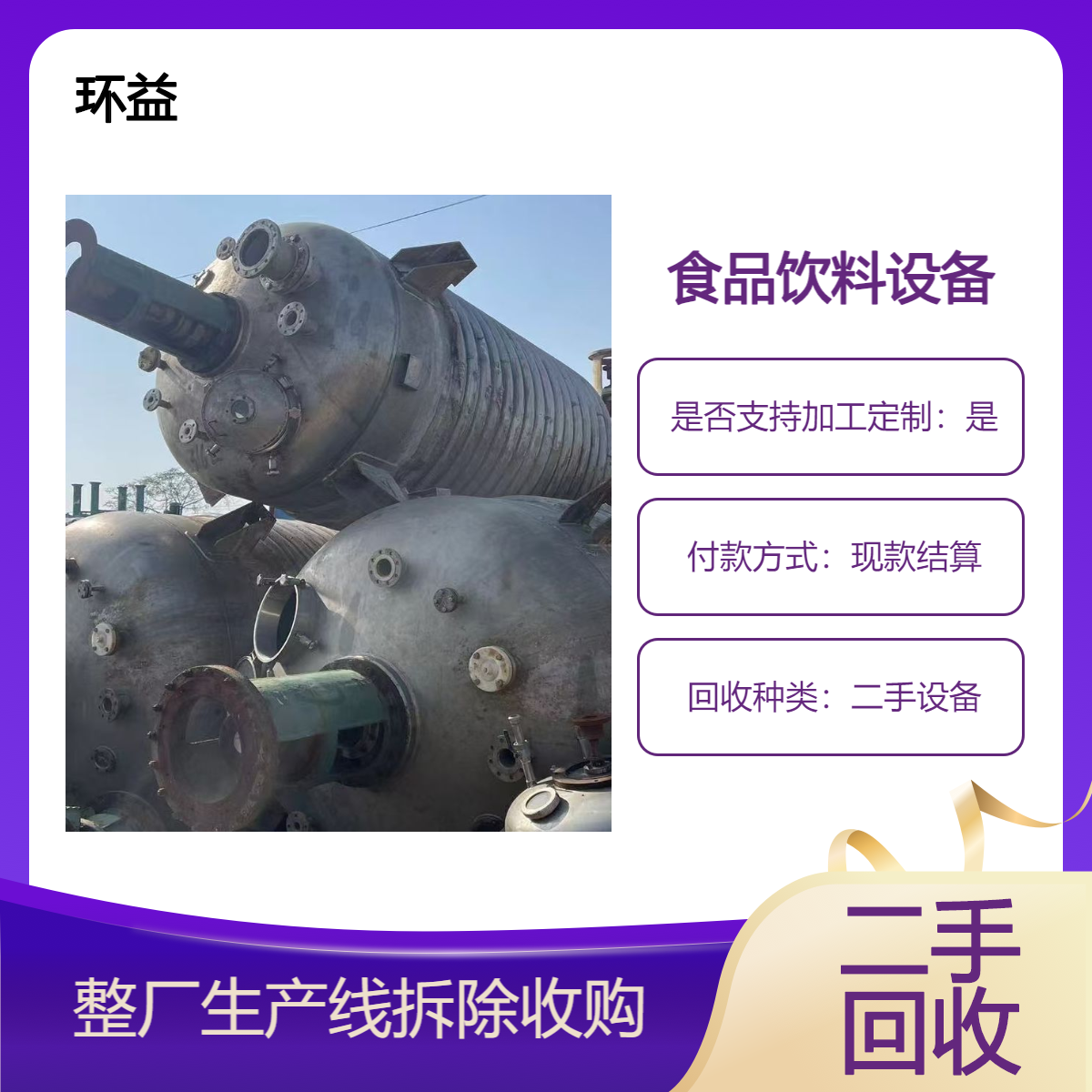 食品二手设备整厂打包回收 报废反应釜饮料制药罐收购 环益常年清运