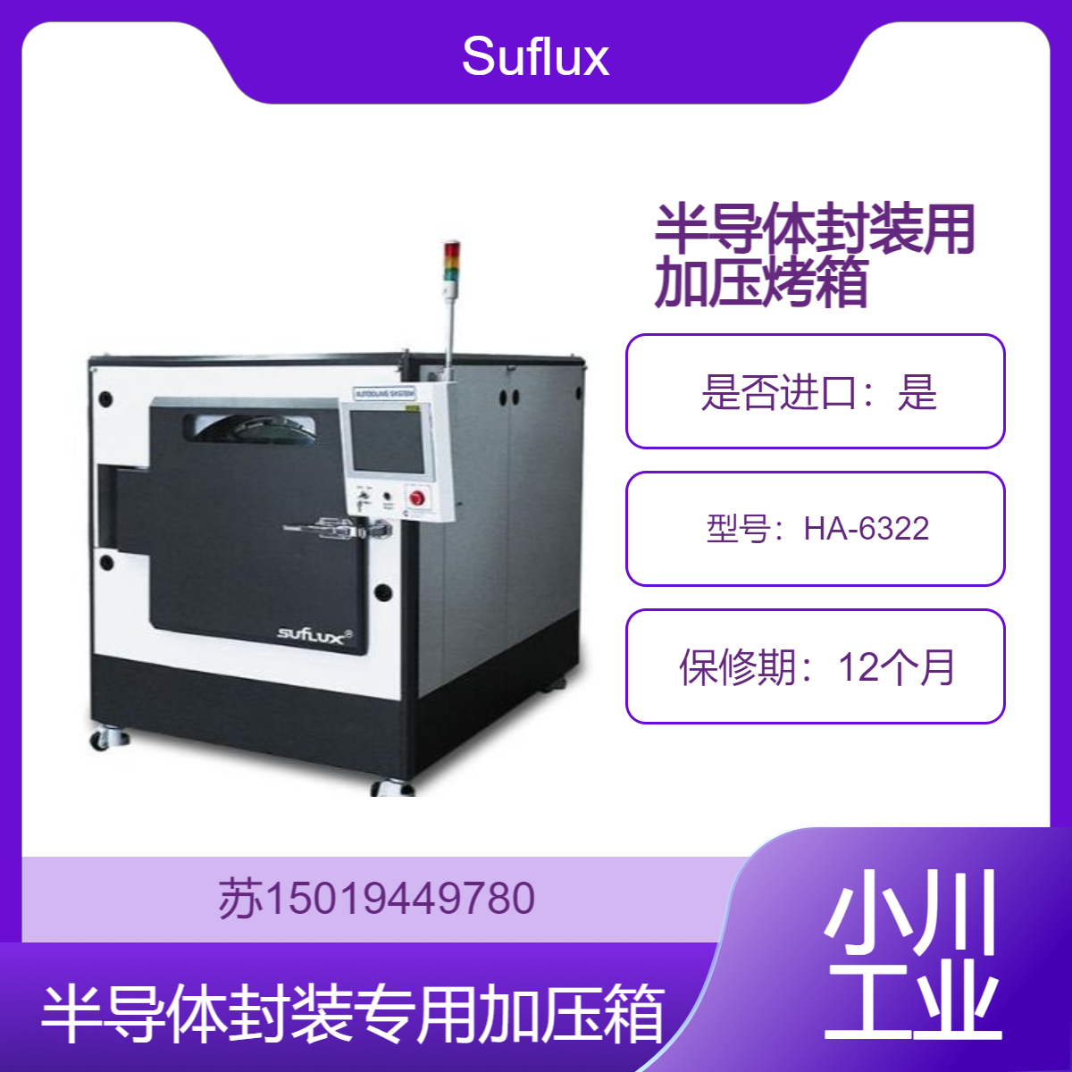 Suflux日新 HA-6322半导体封装专用高温加压烤箱 高效脱泡固化