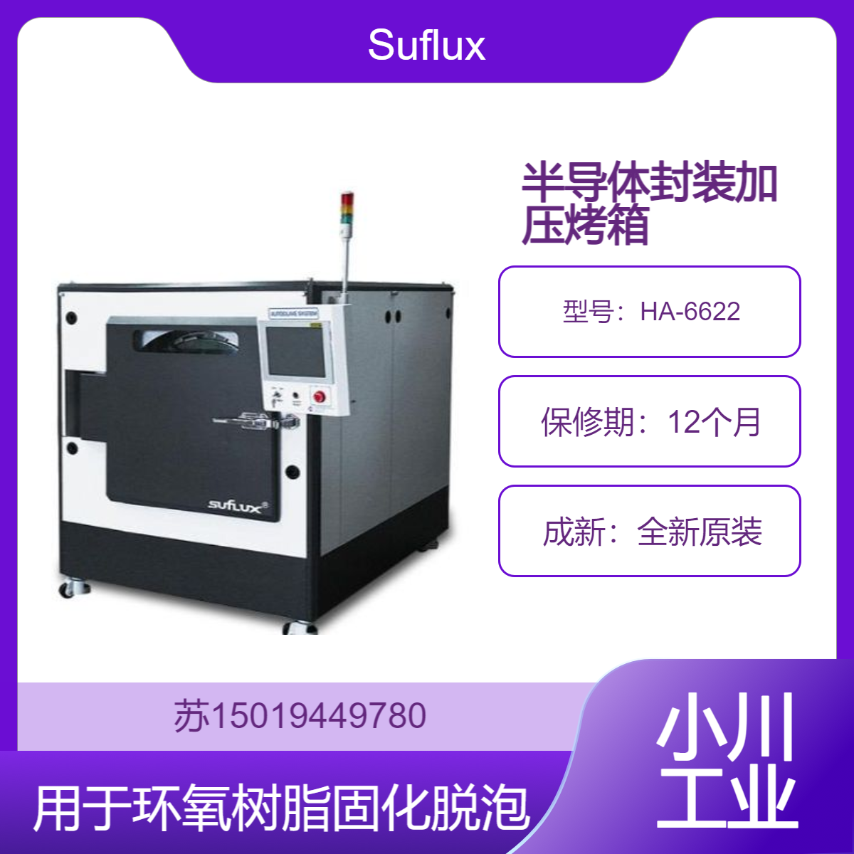 Suflux半导体封装加压烤箱HA-6622 适用于环氧树脂固化与脱泡
