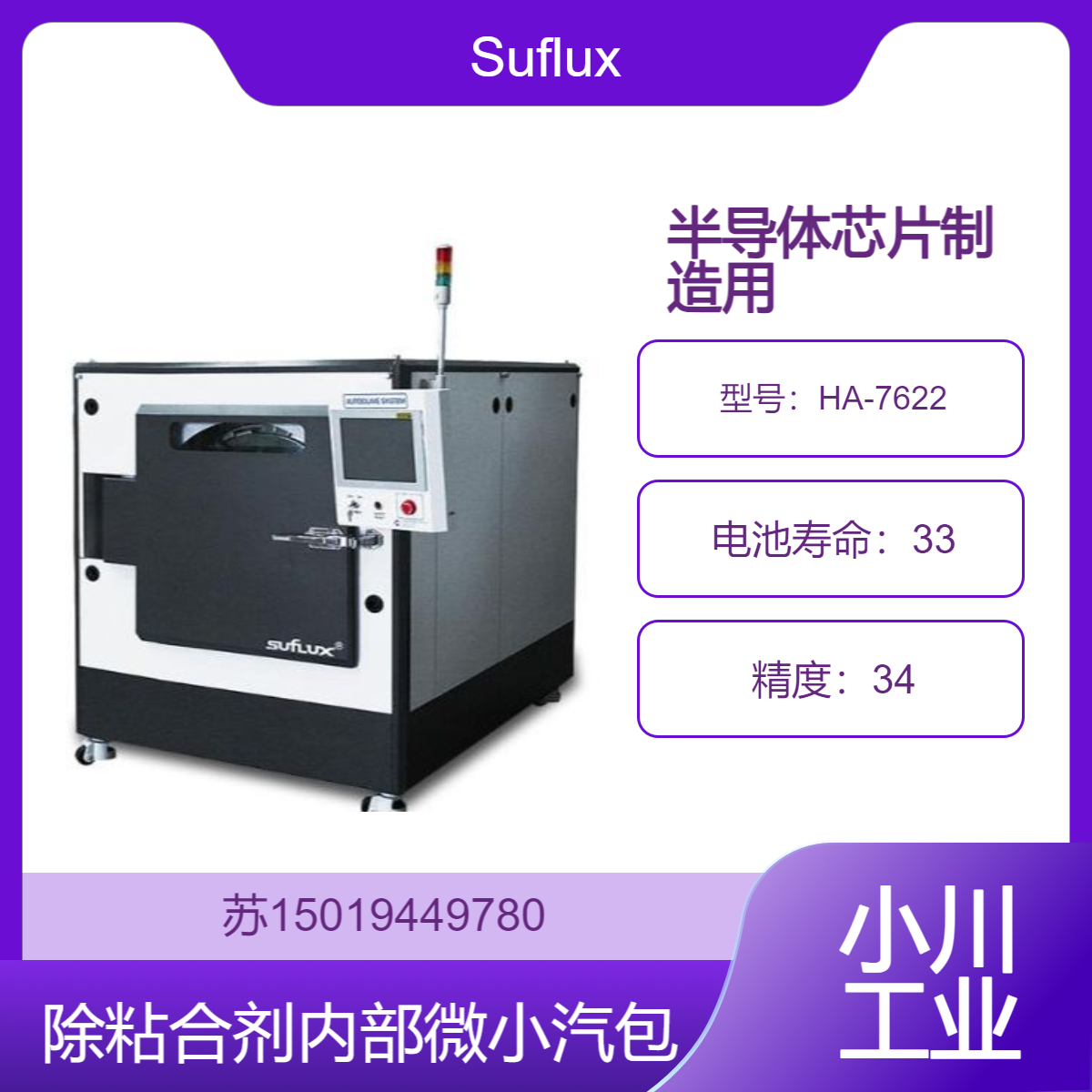 HA-7622用于芯片制造中去除粘合剂内部的微小气泡Suflux 导体封装