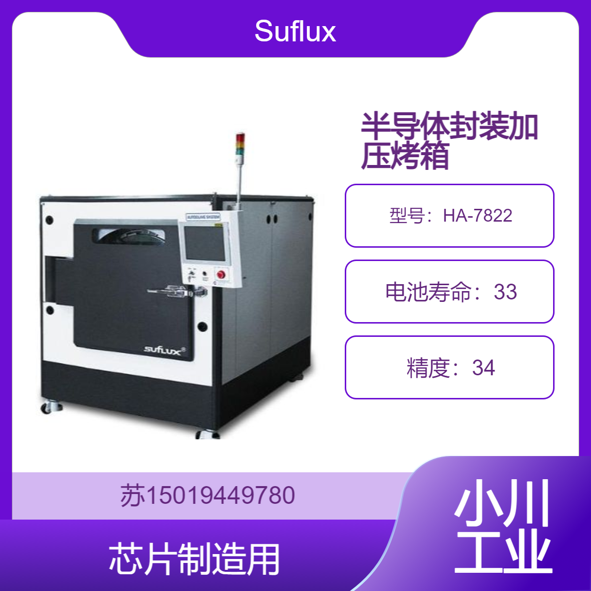 Suflux半导体封装用加压烤箱HA-7822高温高压高效处理 芯片制造用