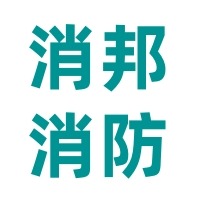 消邦消防工程（南京）有限公司