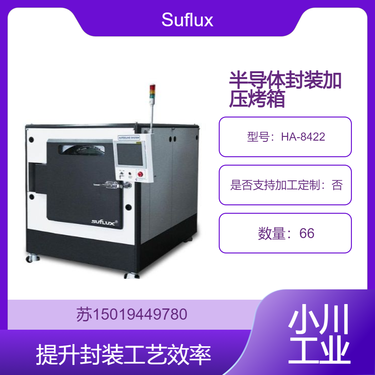 Suflux半导体封装用加压烤箱HA-8422高温高压高效处理 芯片制造用