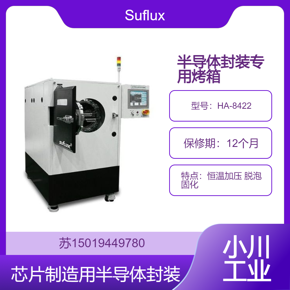 Suflux 半导体封装专用高温加压烤箱HA-8422恒温加压 脱泡 固化