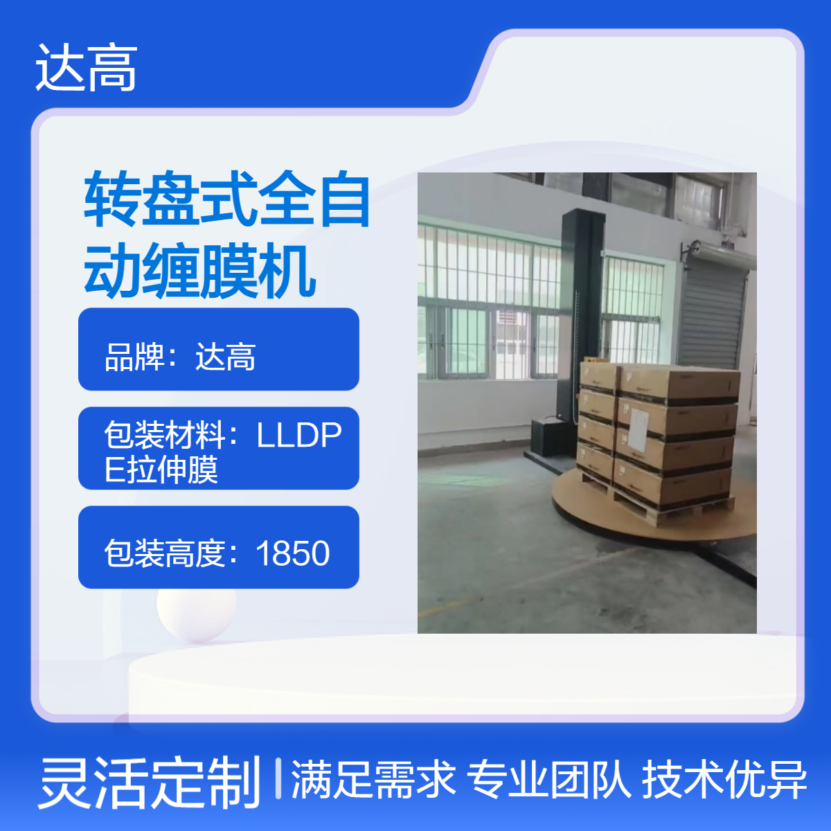达高全自动缠膜机 转盘式包装 高效稳定 承重2吨